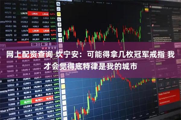 网上配资查询 坎宁安：可能得拿几枚冠军戒指 我才会觉得底特律是我的城市