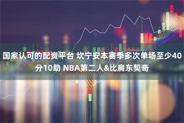 国家认可的配资平台 坎宁安本赛季多次单场至少40分10助 NBA第二人&比肩东契奇